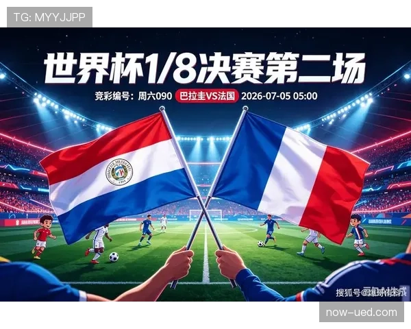 巴拉圭止步2026世界杯16强：一球惜败法国